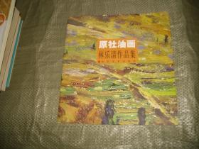 原社油画-----林乐清作品集