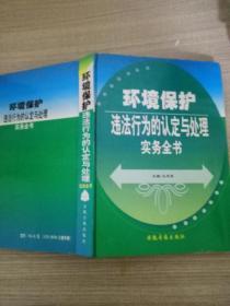 环境保护违法行为的认定与处理实务全书