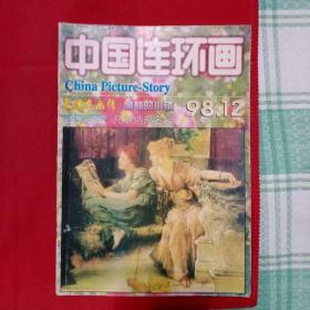 中国连环画1998年12期停刊号