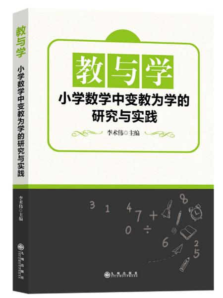 教与学：小学数学中变教为学的研究与实践