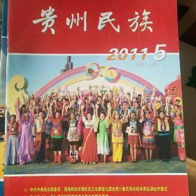 贵州民族  2011年5-6期 2012年1期共3期