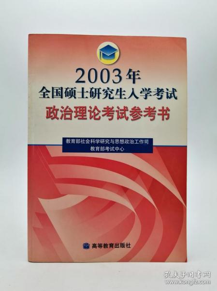 2003年全国硕士研究生入学考试政治理论考试