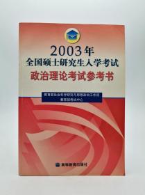 2003年全国硕士研究生入学考试政治理论考试