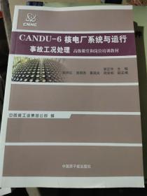 CANDU-6核电厂系统与运行事故工况处理