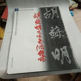 胡苏明先生书法集【15-------1层】。