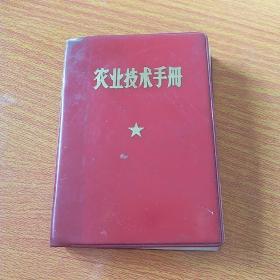 农业技术手册1971年**版带最高指示，毛主席语录
（唐山革委会农业处，正版珍本品相完好干净无涂画）