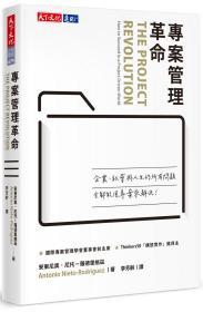 【预售】专案管理革命/安东尼奥?尼托－罗德里格兹天下文化