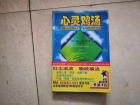 心灵鸡汤：世界畅销书译丛