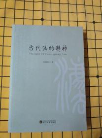 当代法的精神、中国梦与法学研究-法律实践——吕世伦教授从教六十周年八十华诞志庆（两册合售）