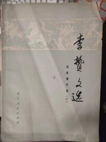 《法家著作选（22）李贽文选》