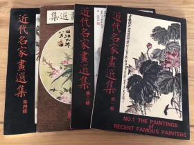 近代名家画选集 1-4