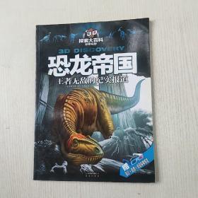 3D探索大百科·新奇视野：恐龙帝国