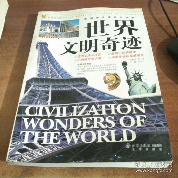 中国学生成长必读书：世界文明奇迹