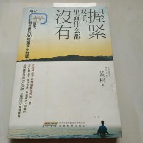 握紧双手，里面什么都没有。让你学会放手，顺逆成败都自在的80则寓言小故事。