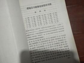 故院长朱家骅先生纪念论文集（抽印本）括地志序略都督府管州考略【严耕望签赠】 19页