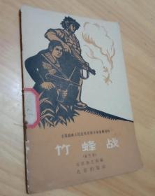 支持越南人民抗美爱国斗争演唱材料  竹蜂战（曲艺集）  稀少版本 32开