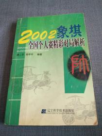 2002象棋全国个人赛精彩对局解析