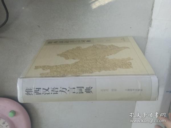 维西汉语方言词典（作者签赠本保真）