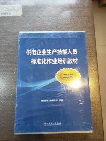 供电企业生产技能人员标准化作业培训教材（二次）