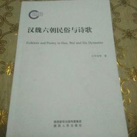 漢魏六朝民俗與詩歌