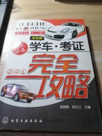 学车·考证完全攻略