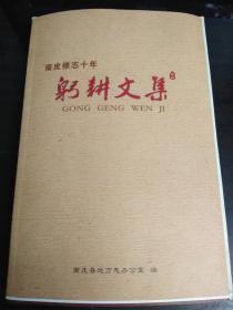 南皮县修志十年：躬耕文集（毛边本）