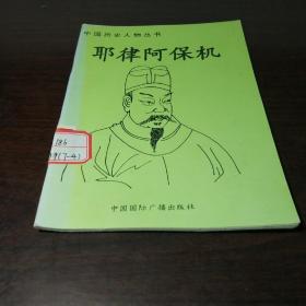 中国历史人物丛书：耶律阿保机