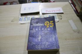 Windows 95 高级实用指南