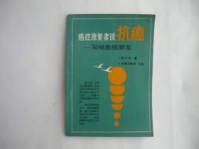 癌症康复者谈抗癌——写给患癌朋友