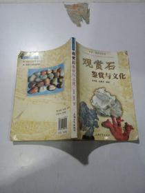 观赏石鉴赏与文化
