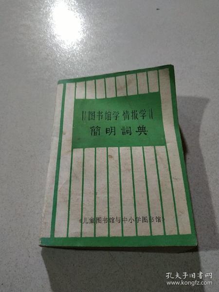 图书馆学 情报学 简明词典,,