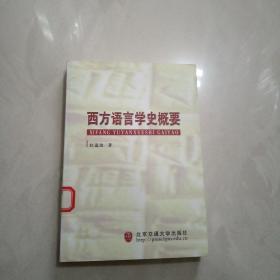 西方语言学史概要