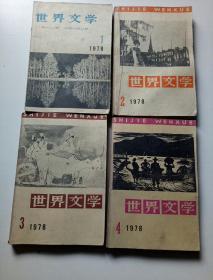 世界文学1978年1、2、3、4