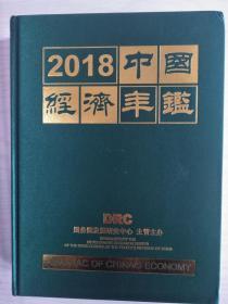 2018 中国经济年鉴  2018年第38期   布面硬精装   大16开   860页   一版一印  有光盘    建湖美宜家藏书数百万种，网店没有的图书可站内留言 免费代寻各姓氏家谱 族谱 宗谱 地方志等