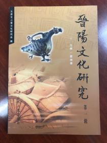 晋阳文化研究（第一辑、第二辑上下册、第三辑、第四辑，全5册）