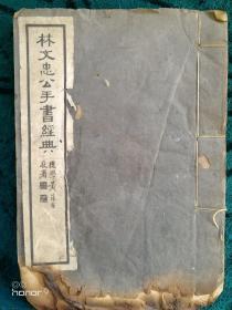 林文忠公手書经典 書名为黄葆戉题签