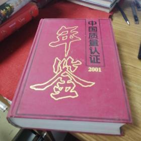 中国质量认证年鉴（2001）
