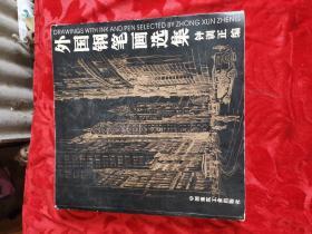 外国钢笔画选集 钟训正 2006年一版一印 仅印2000册