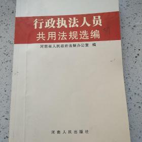 行政执法人员共用法规选编