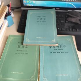 等医药院校教材 医古文 中药学  中医内科学  全3册合售（  内有笔记划线  请看图片）品好如图