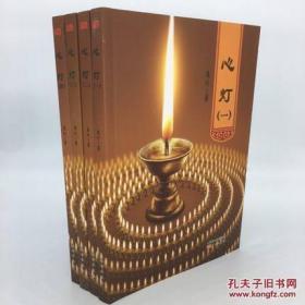 心灯1-4 释万行法师