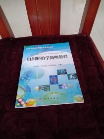 全国高等医药院校规划教材：组织胚胎学简明教程