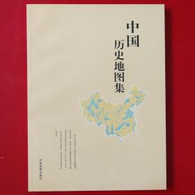 中国地理丛书 中国历史地图集