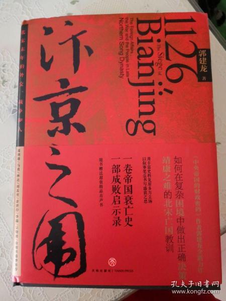 汴京之围：北宋末年的外交、战争和人