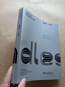 2015北京国际首饰艺术展：首饰·无界