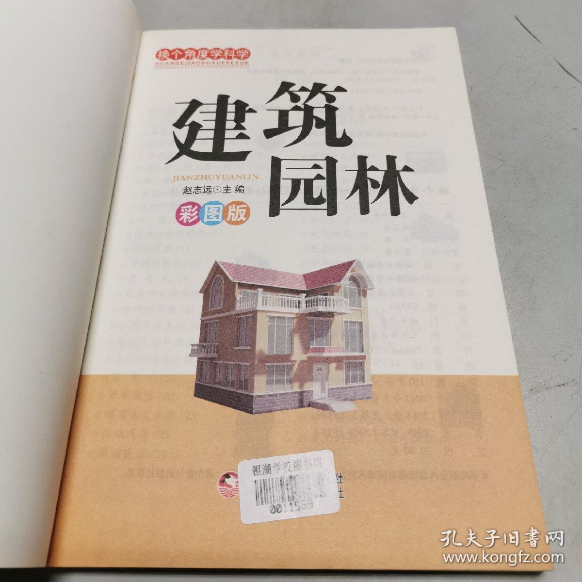 换个角度学科学：建筑园林（彩图版）