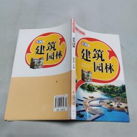 换个角度学科学：建筑园林（彩图版）