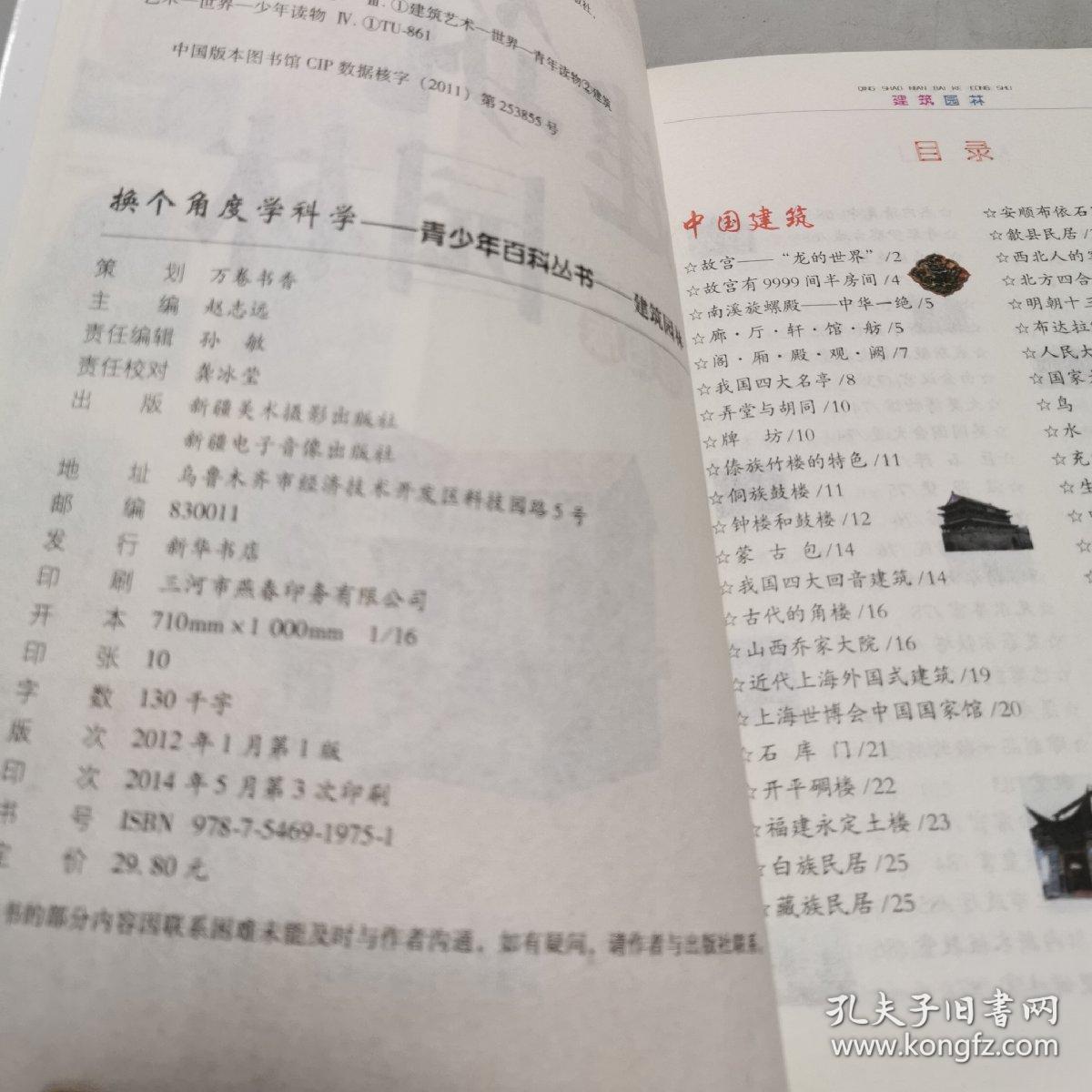 换个角度学科学：建筑园林（彩图版）