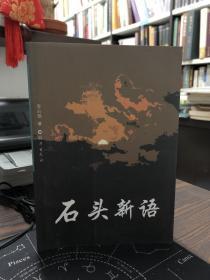 石頭新語 9787535050052