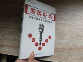 勤政善政书系·脱稿讲话：领导干部接地气讲话艺术